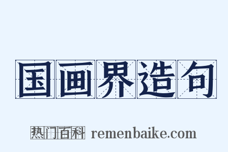 国画界造句是什么意思的图片